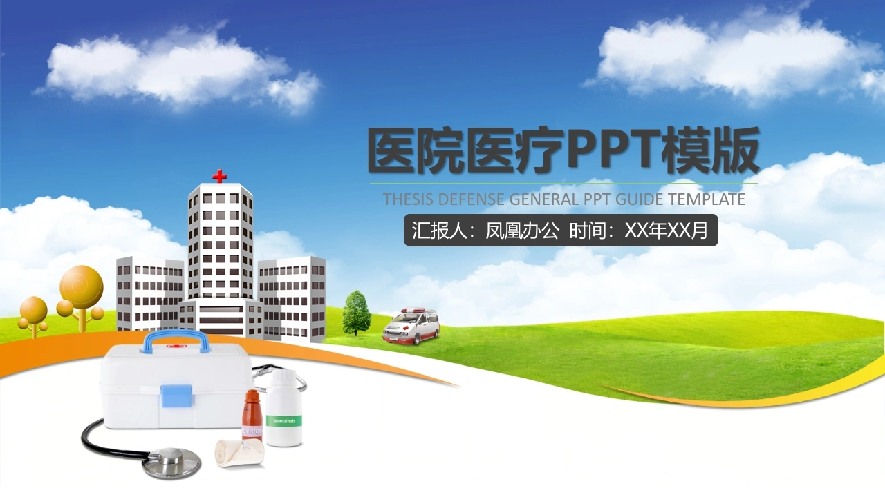 医院医疗PPT模版医护PPT
