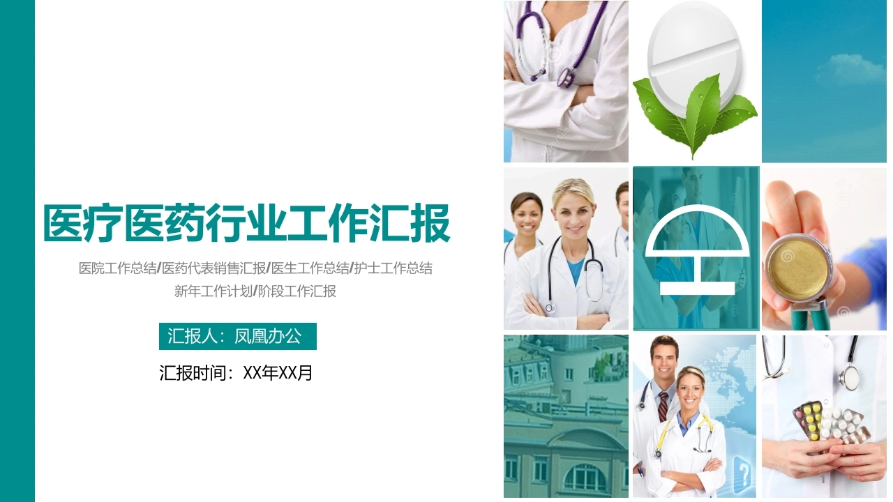 医疗医药行业工作汇报医护PPT