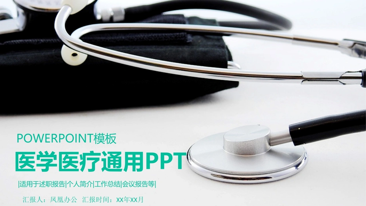 医学医疗通用PPT适用于述职报告个人简介工作总结会议报告等医护PPT-医护课栈