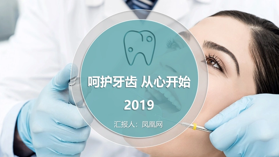 呵护牙齿从心开始医护PPT-医护课栈