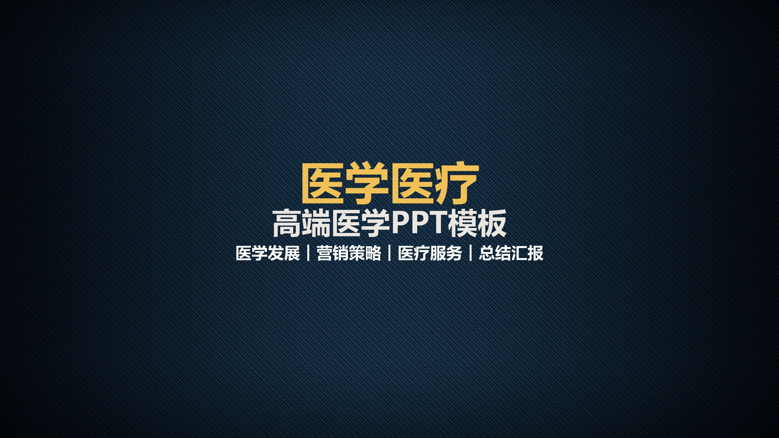 医学医疗高端医学PPT模板医护PPT-医护课栈