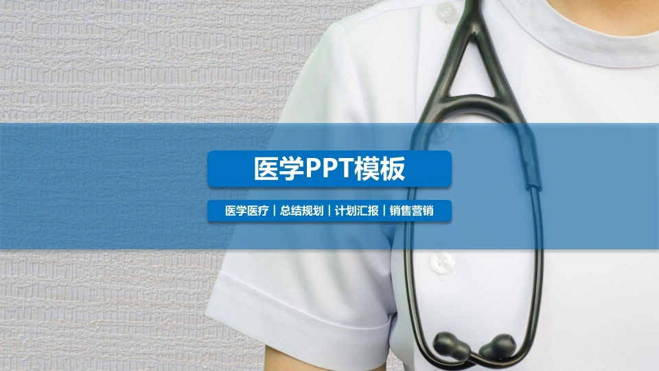 医学PPT模板医学医疗|总结规划|计划汇报|销售营销医护PPT-医护课栈