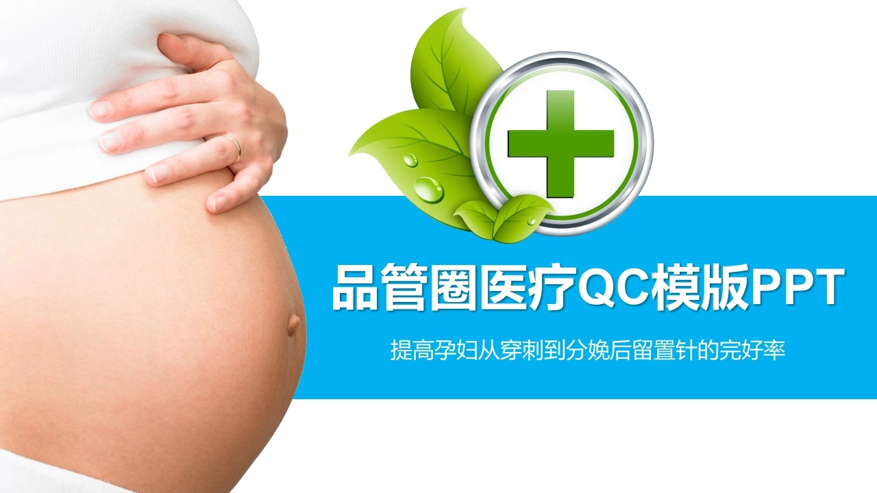 品管圈医疗QC模版医护PPT-医护课栈