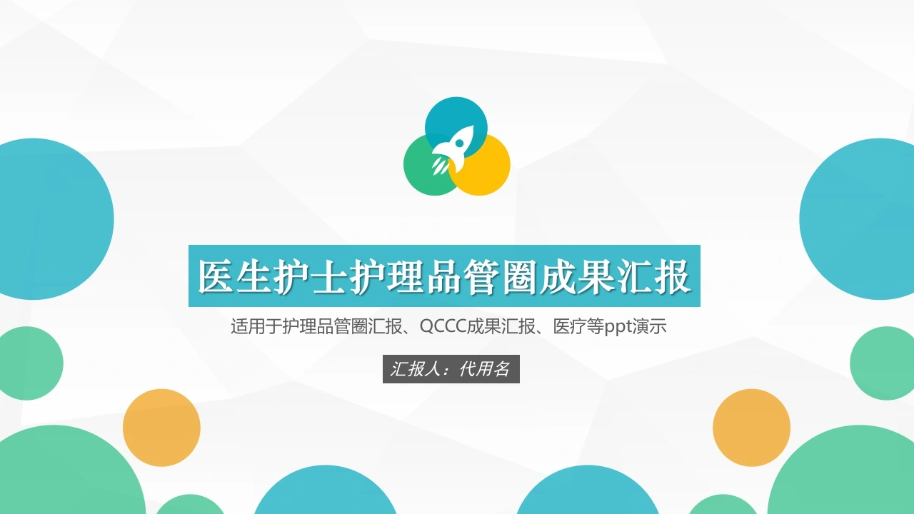 医生护士护理品管圈成果汇报医护PPT-医护课栈