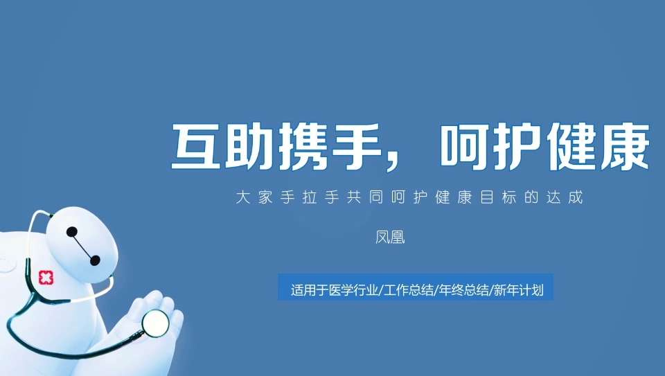 互助携手，呵护健康医护PPT-医护课栈