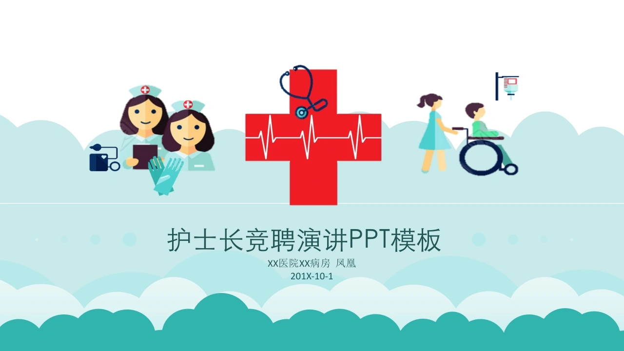 护士长竞聘演讲PPT模板医护PPT-医护课栈