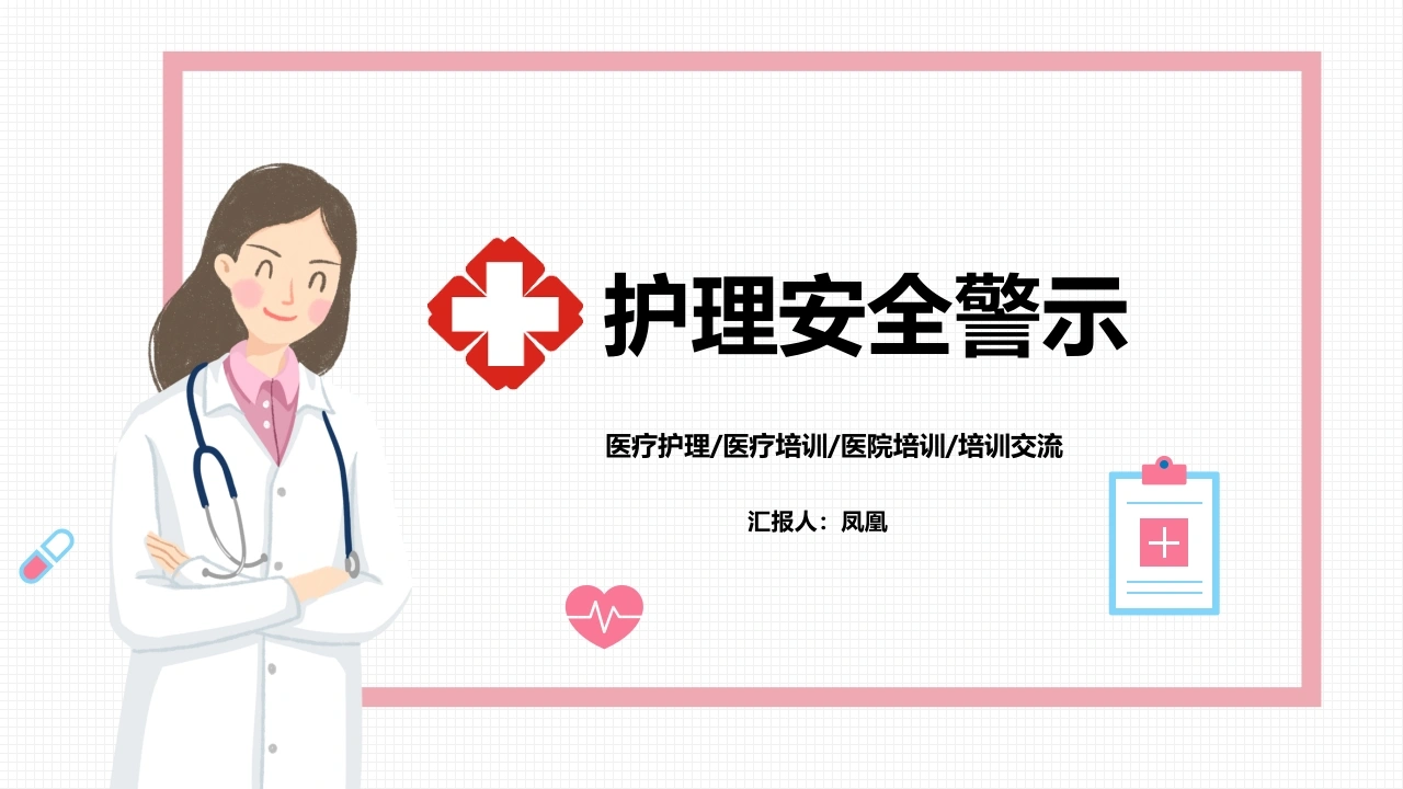 护理安全警示医疗护理/医疗培训/医院培训/培训交流医护PPT-医护课栈