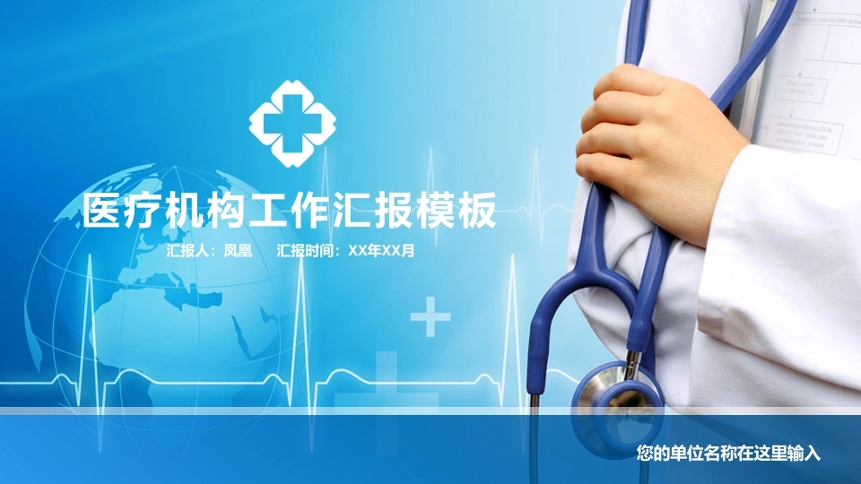 医疗机构工作汇报模板医护PPT-医护课栈