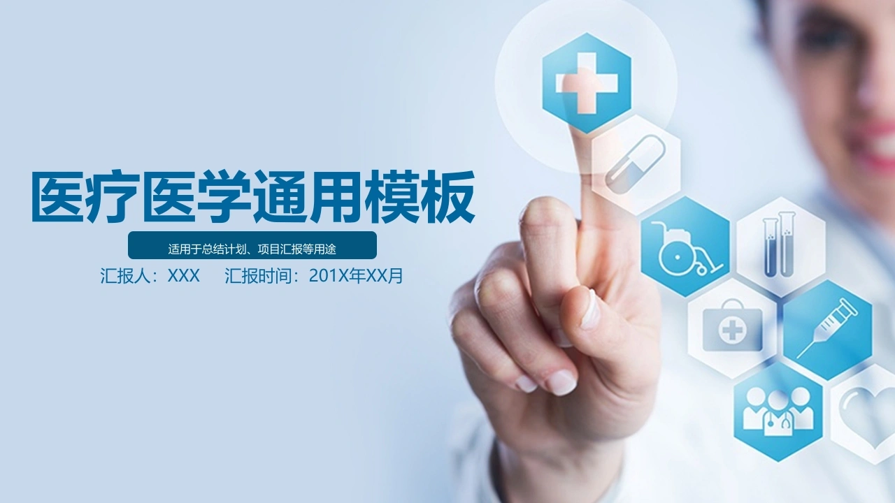 医疗医学通用模板适用于总结计划、项目汇报等医护PPT