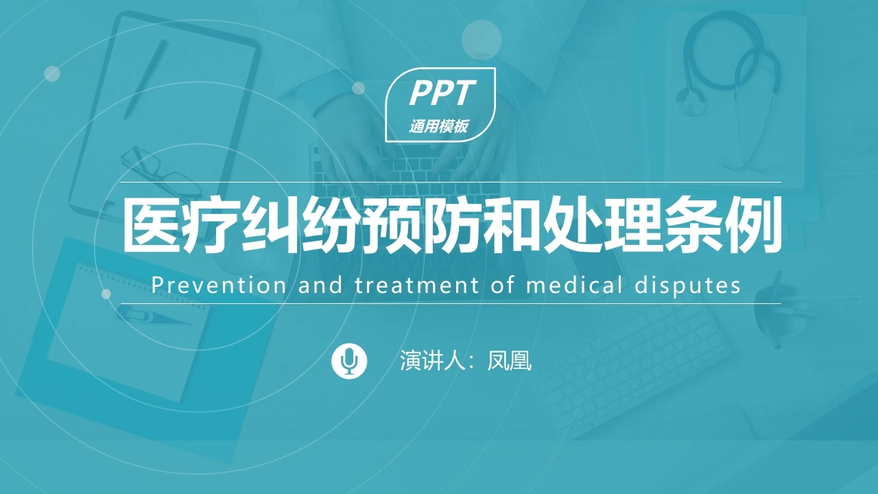 通用模板医疗纠纷预防和处理条例医护PPT-医护课栈