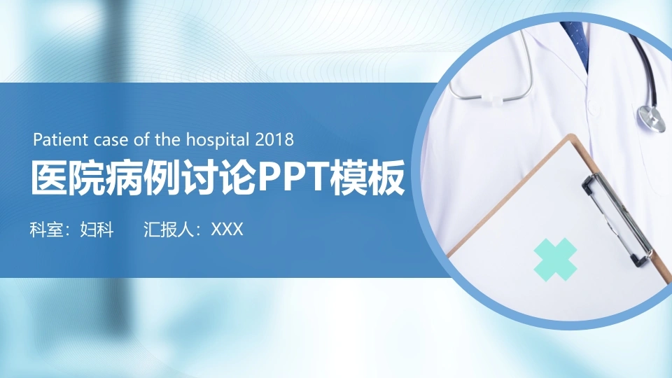 医院病例讨论PPT模板医护PPT-医护课栈