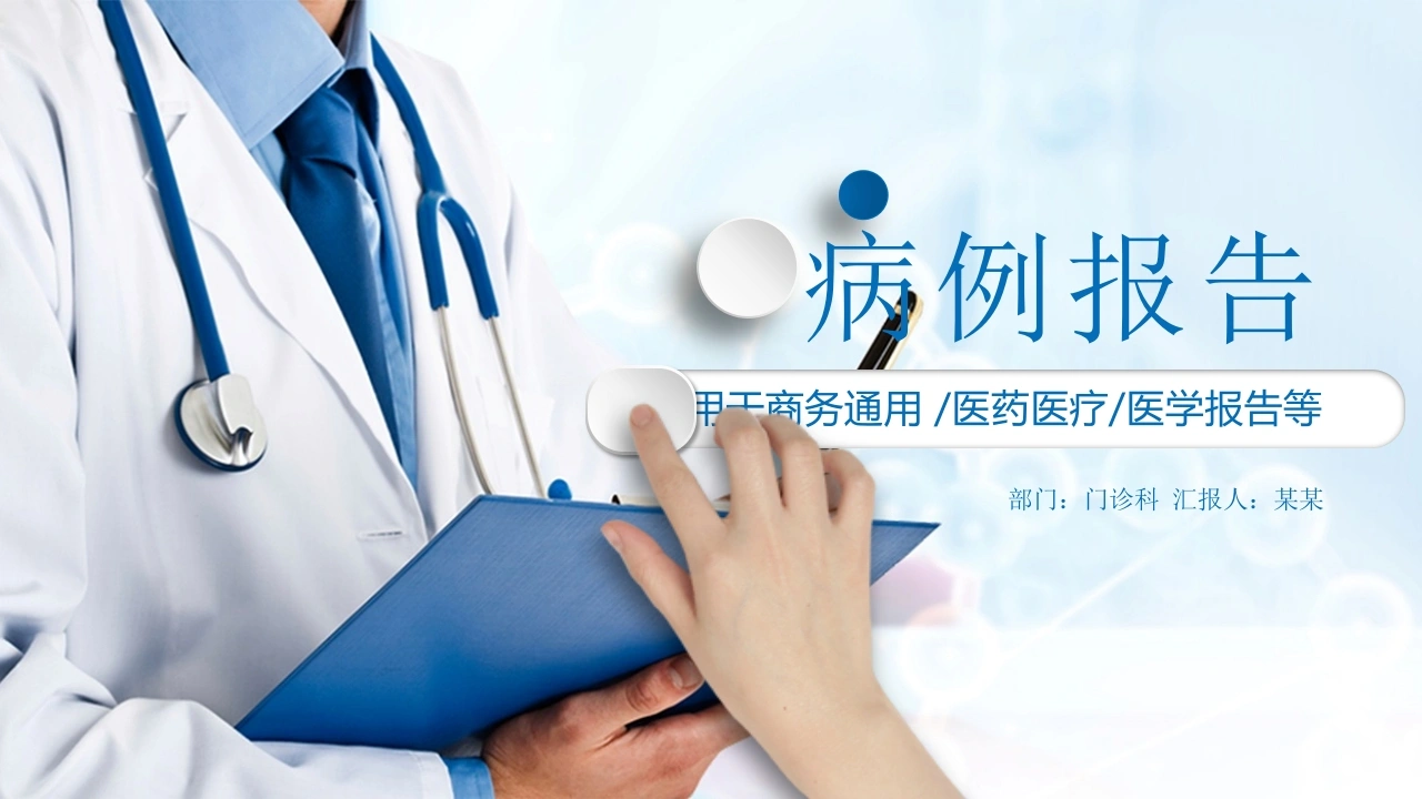 病例报告用工商务通用/医药医疗/医学报告等医护PPT