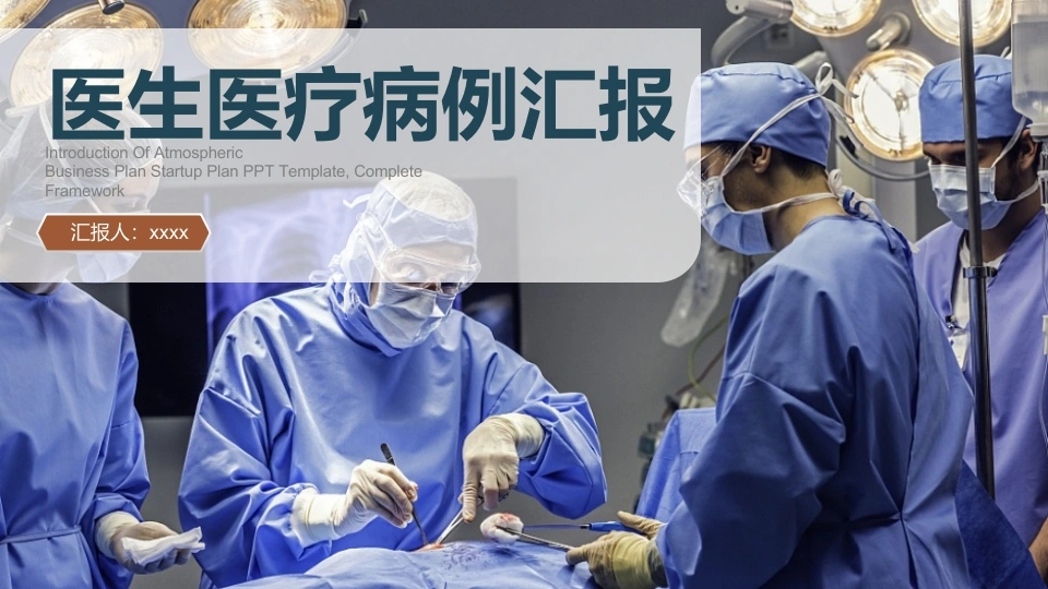 医生医疗病例汇报医护PPT-医护课栈