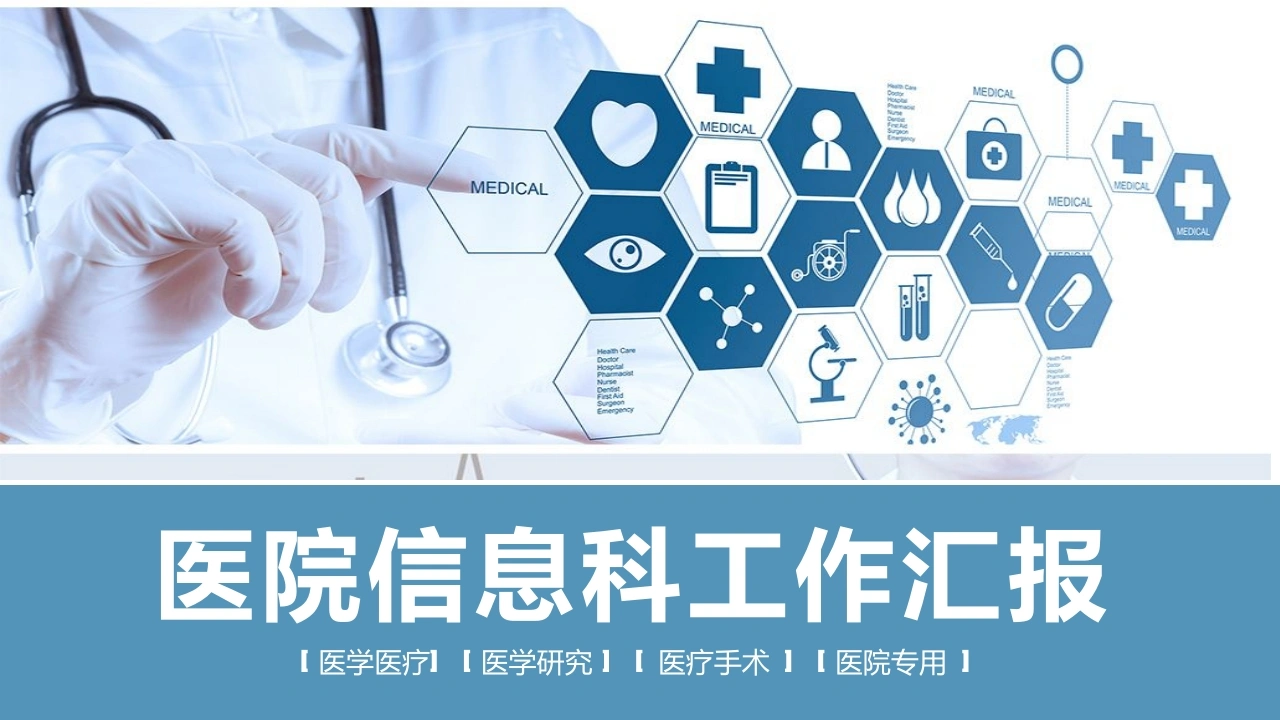 医院信息科工作汇报医护PPT