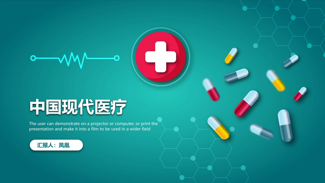 中国现代医疗医护PPT