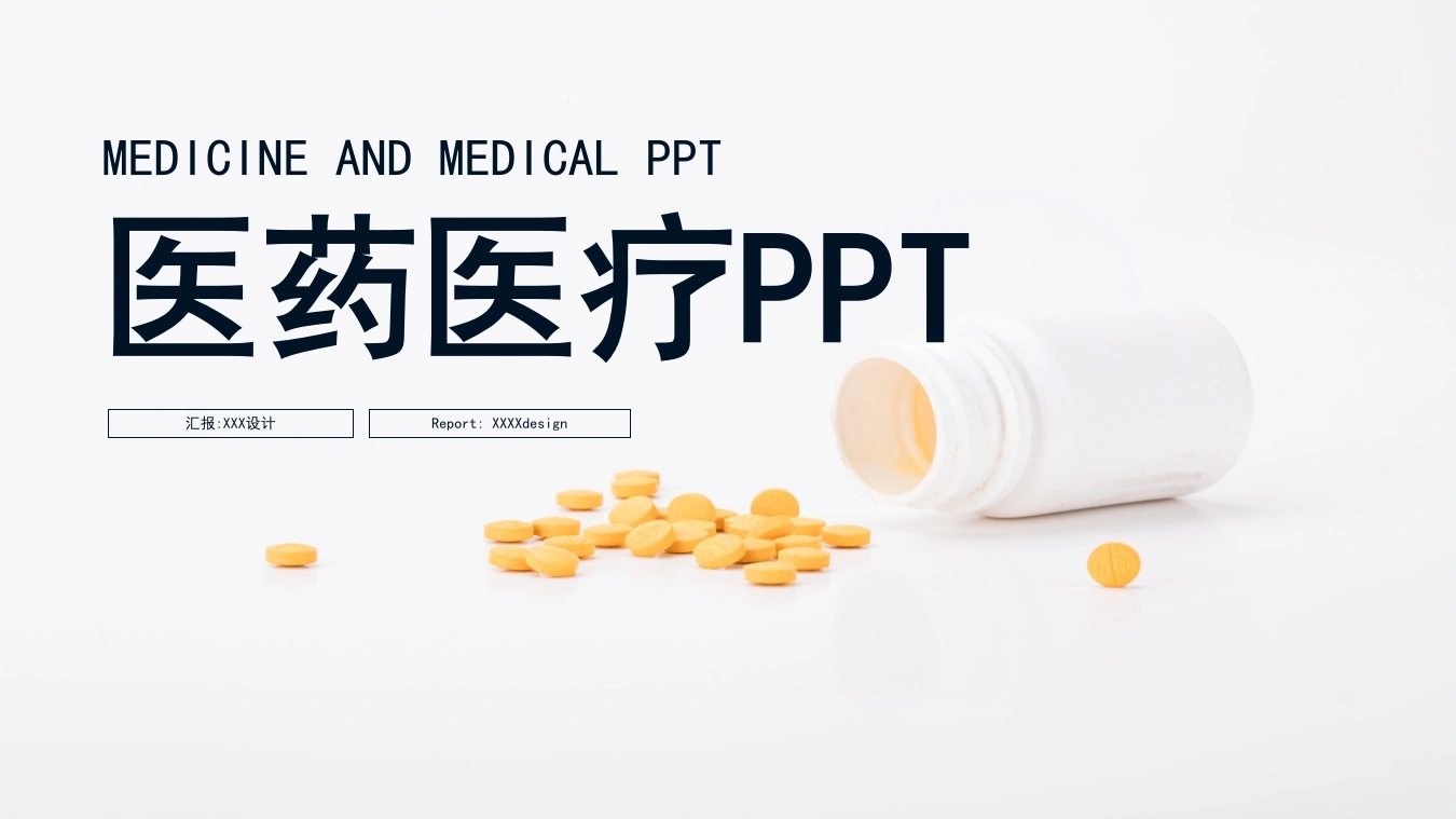 医药医疗PPT医护PPT