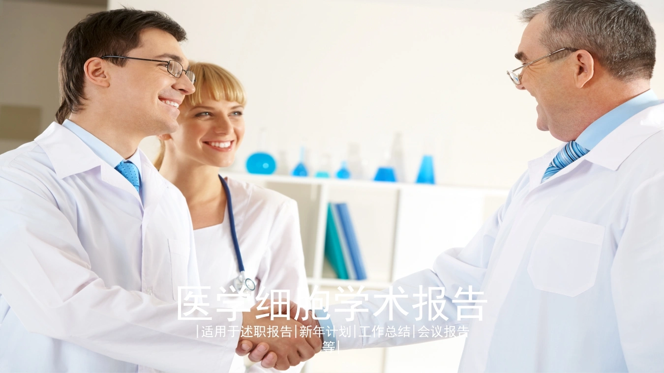 医细学术报告医护PPT