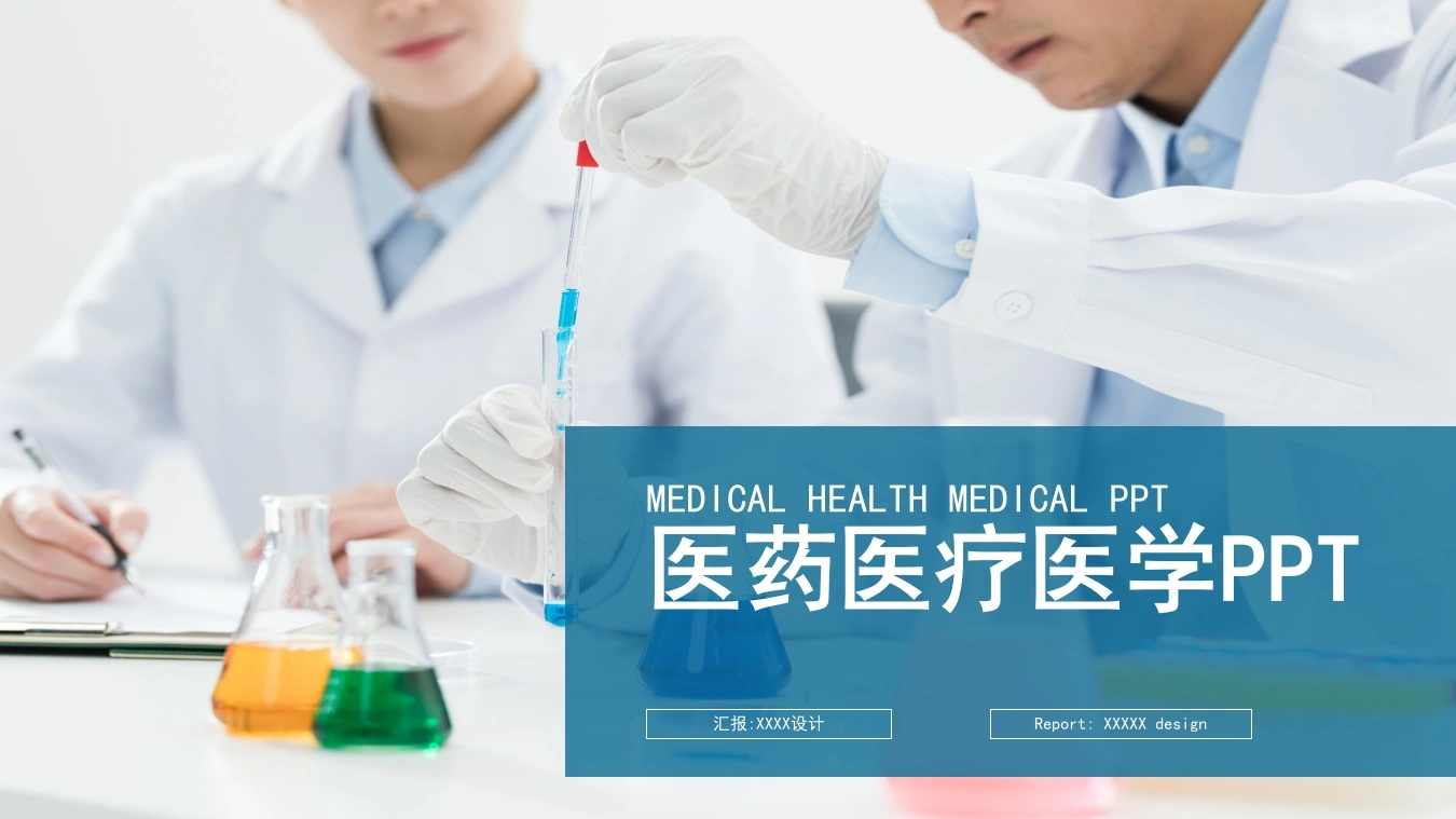 医药医疗医学PPT医护PPT-医护课栈