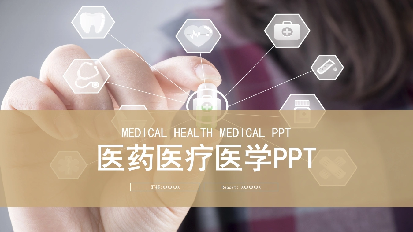 医药医疗医学PPT医护PPT