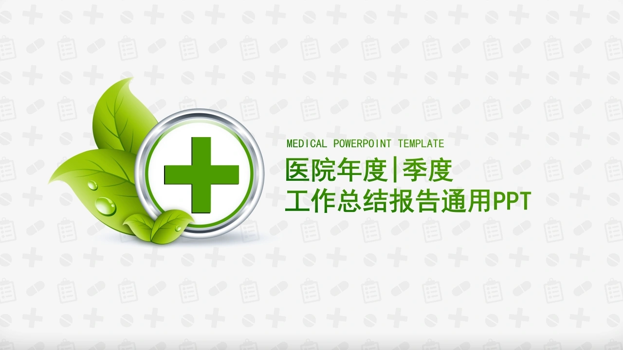 医院年度季度工作总结报告通用PPT医护PPT