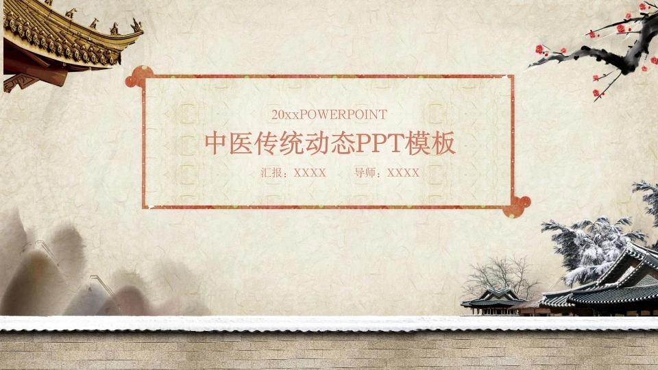 中医传统动态PPT模板医护PPT