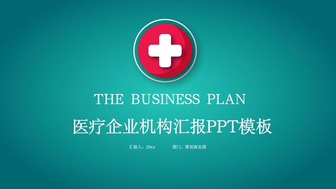 医疗企业机构汇报PPT模板医护PPT
