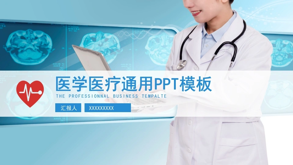 医学医疗通用PPT模板医护PPT-医护课栈