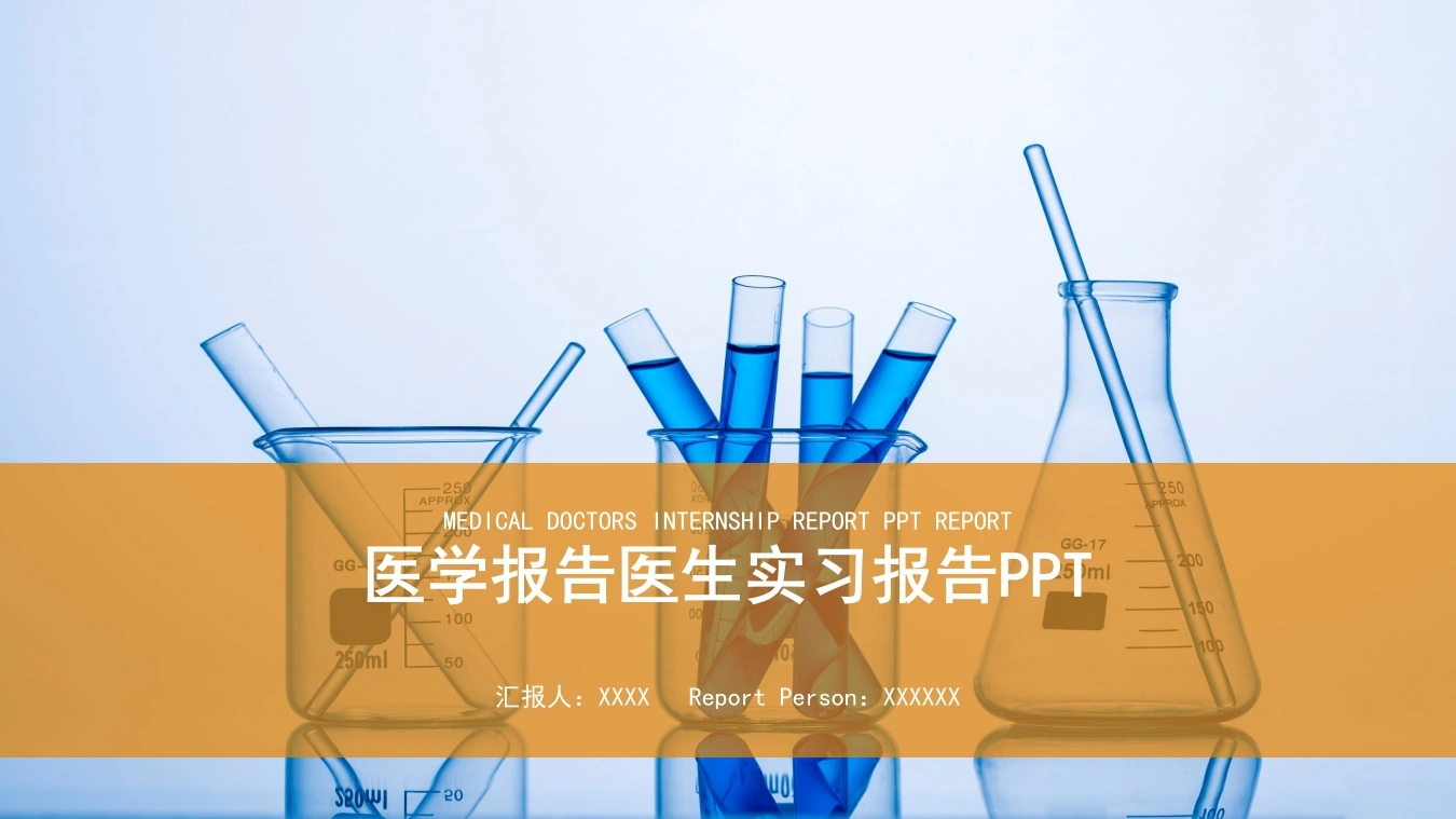 医学报告医生实习报告PPT医护PPT