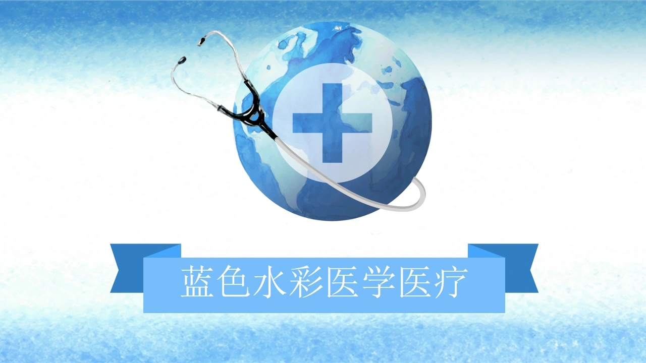 蓝色水彩医学医疗医护PPT-医护课栈