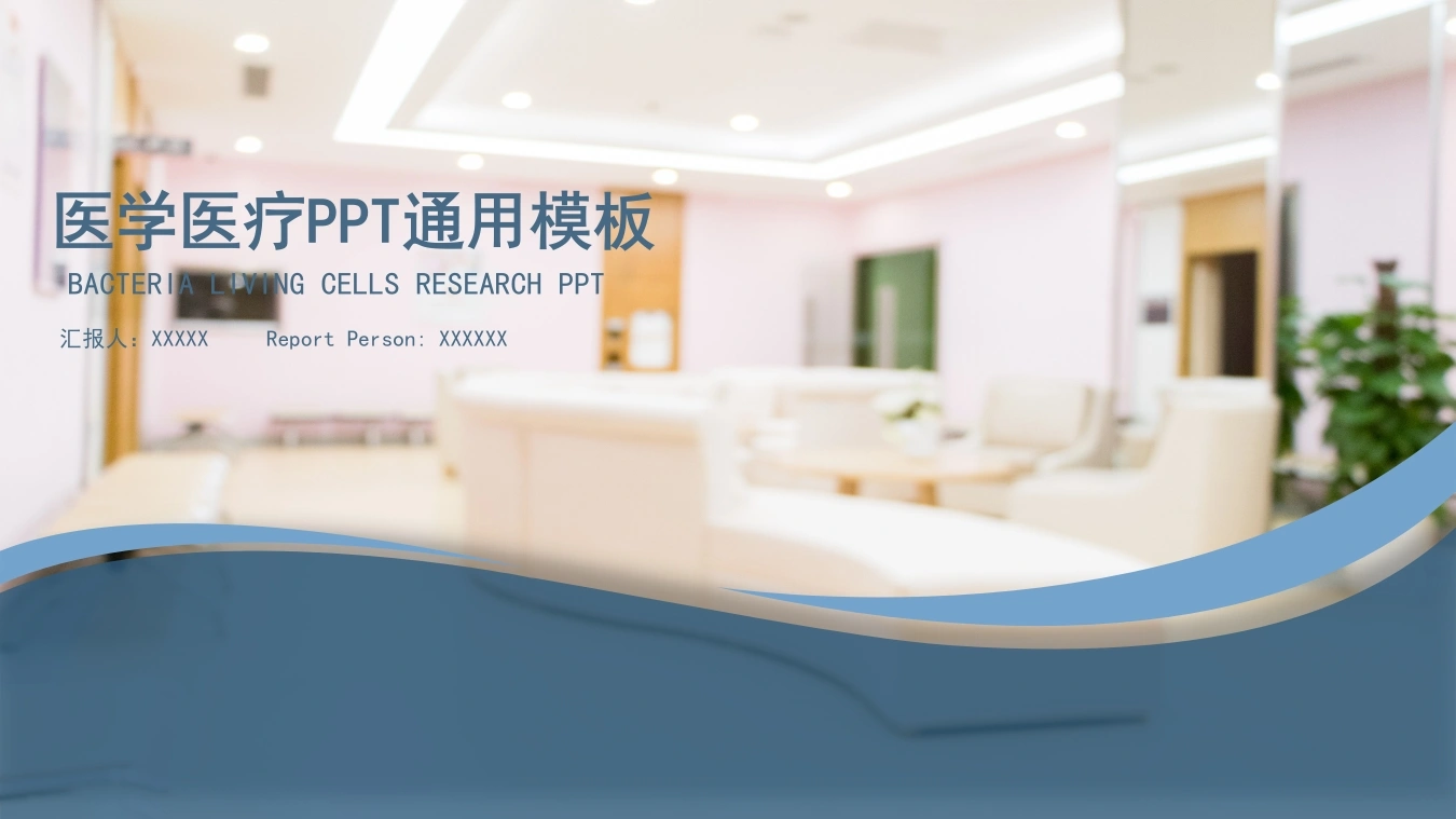 医学医疗PPT通用模板医护PPT