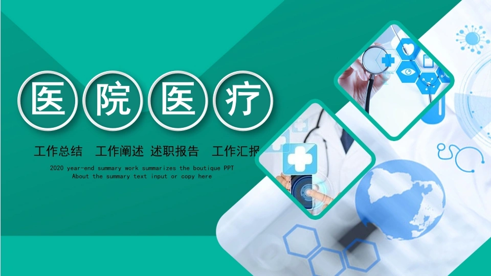 医疗工作总结工作阐述述职报告工作汇报医护PPT