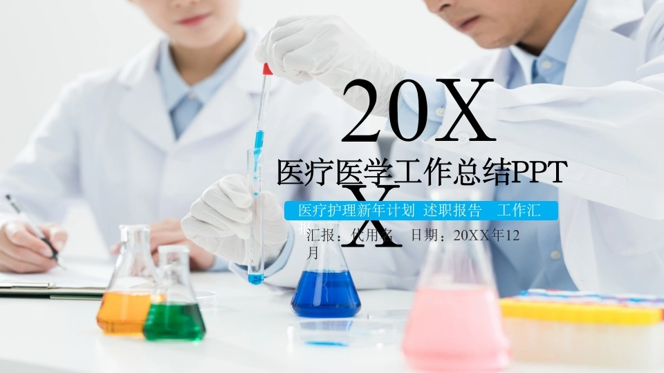 医疗医学工作总结PPT医护PPT