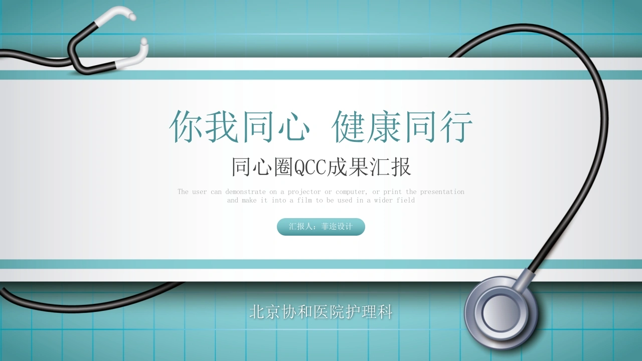 你我同心健康同行同心圈QCC成果汇报医护PPT-医护课栈