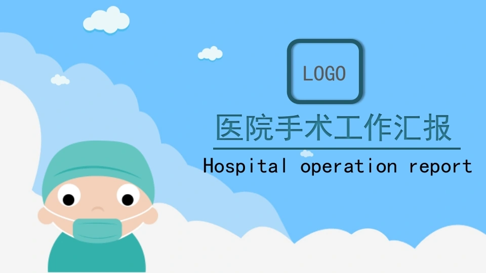 医院手术工作汇报医护PPT