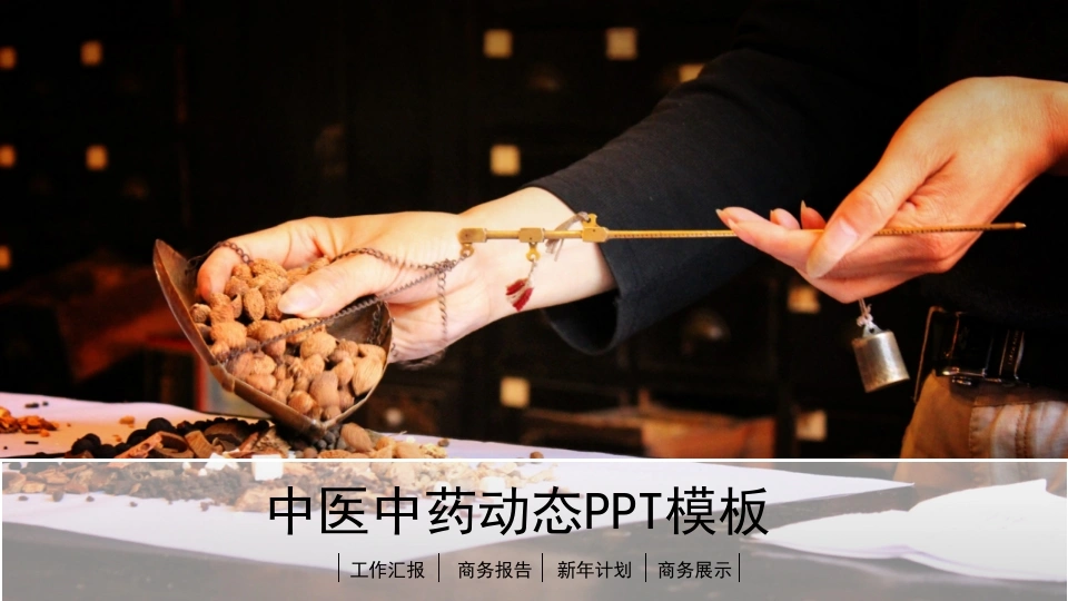 中医中药动态PPT模板医护PPT