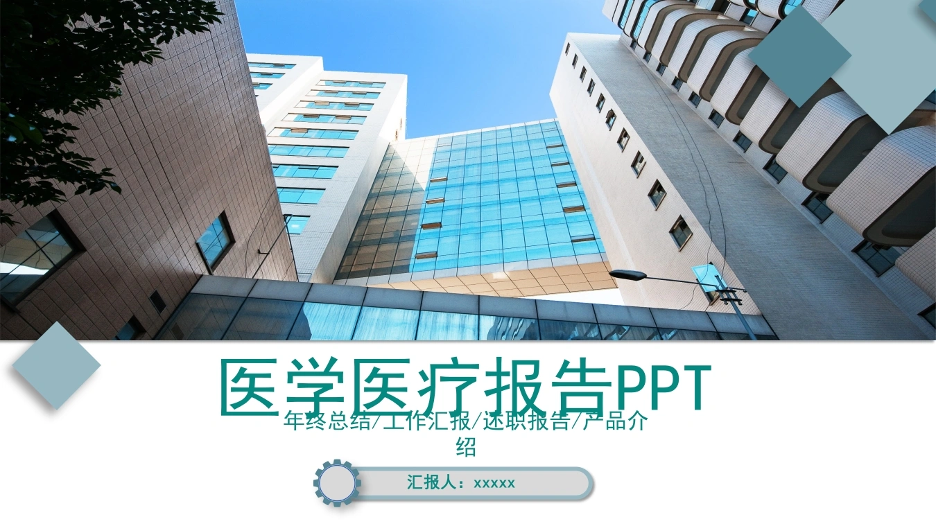 医学医疗报告PPT年终总结/工作汇报/还职报告医护PPT
