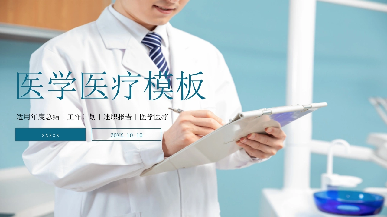 医学医疗模板适用年度总结丨工作计划「述职报告丨医学医疗医护PPT