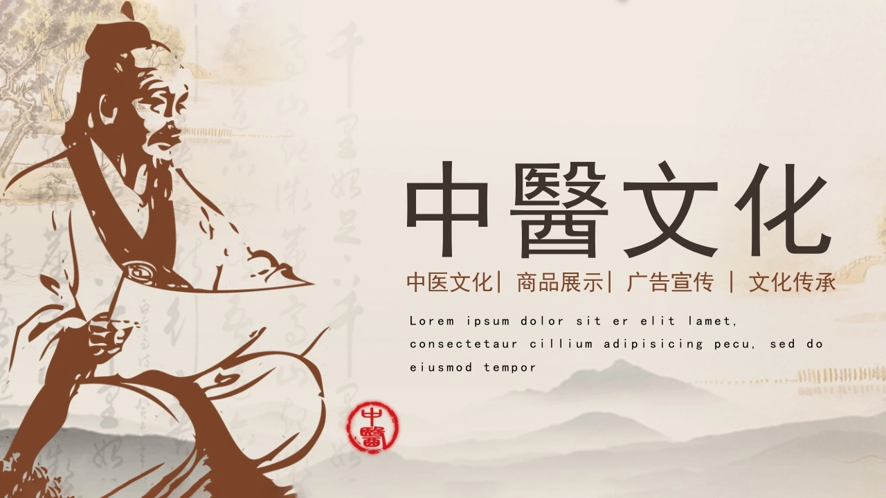 中醫文化中医文化商品展示广告宣传医护PPT-医护课栈