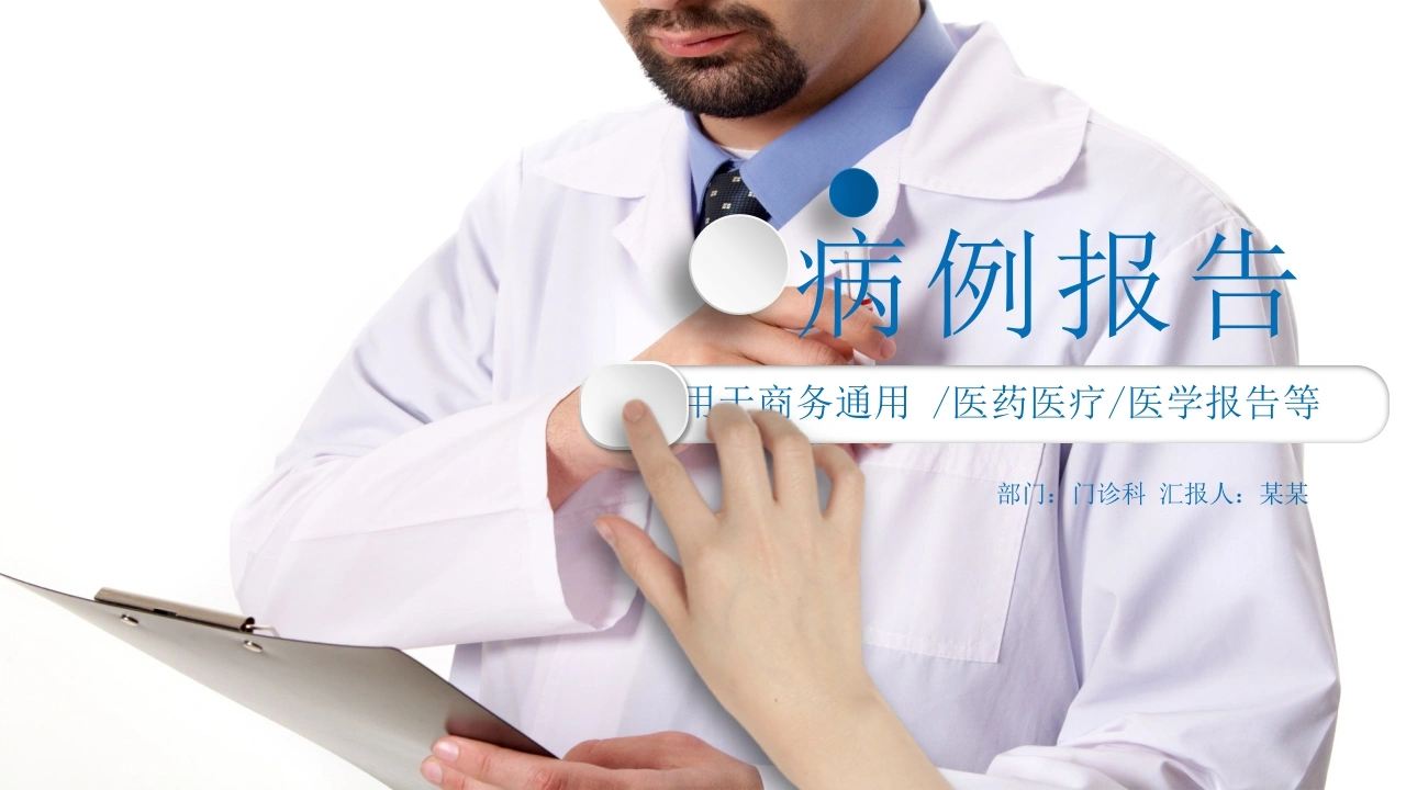 病例报告用王商务通用/医药医疗/医学报告医护PPT