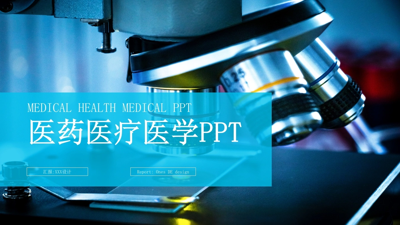 医药医疗医学PPT医护PPT