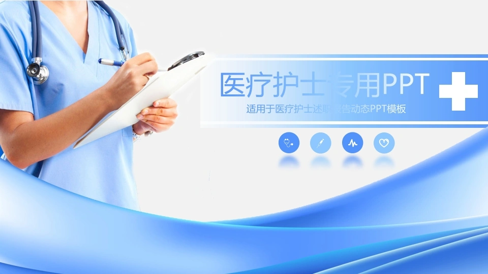 医疗护士述职告动态PPT模板医护PPT