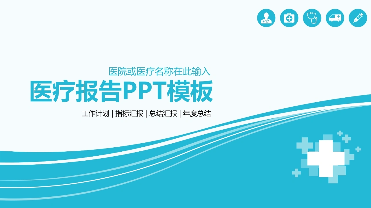 医疗报告PPT模板医护PPT-医护课栈