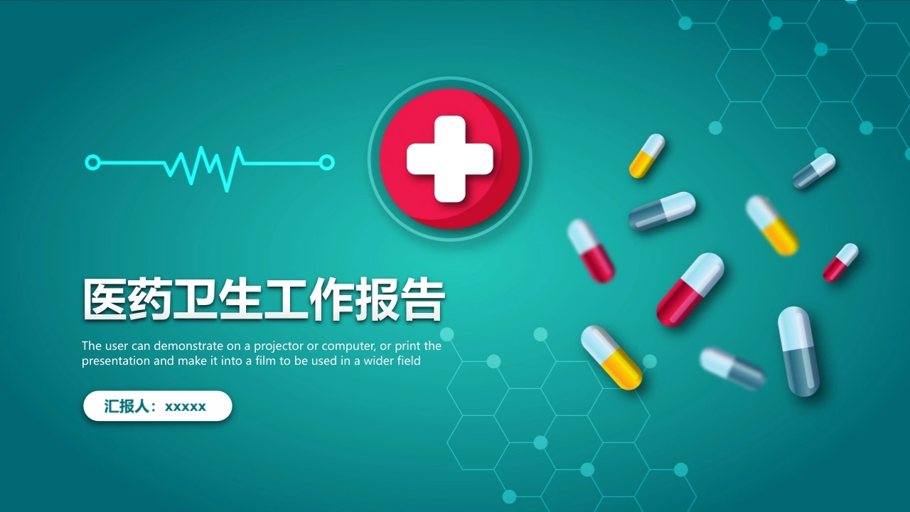 医药卫生工作报告医护PPT