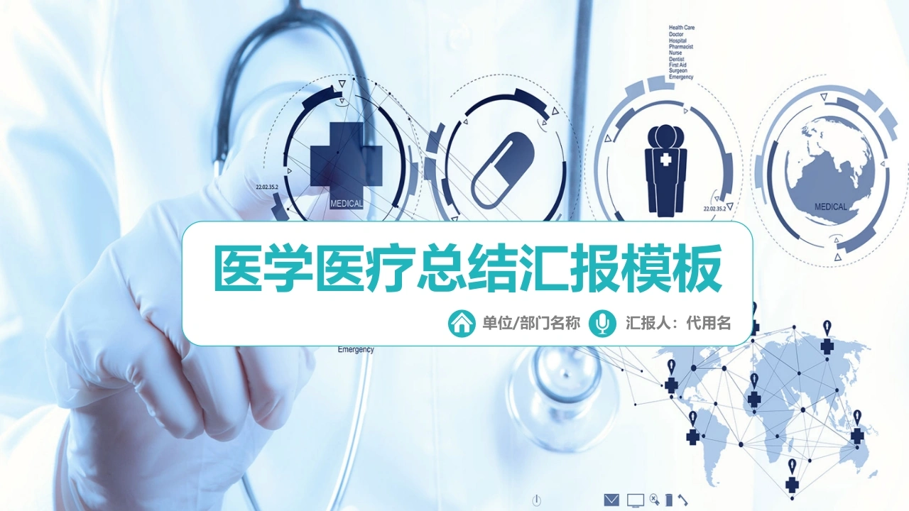 医学医疗总结汇报模板医护PPT