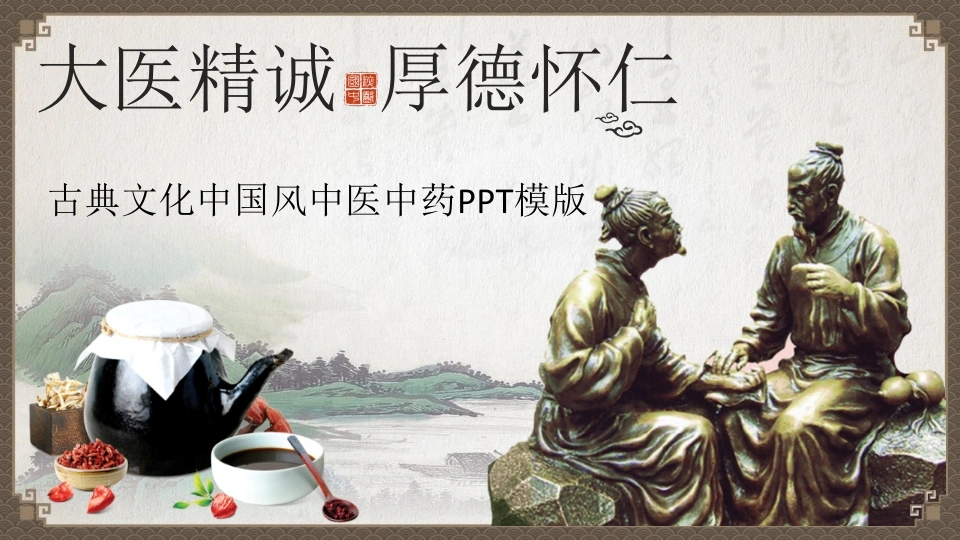 大医精诚厚德怀仁古典文化中国风中医中药PPT模版医护PPT-医护课栈