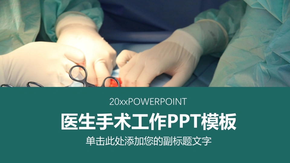 医生手术工作PPT模板医护PPT-医护课栈