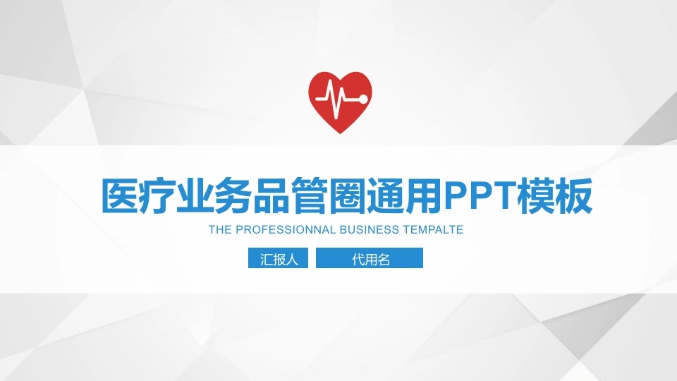 医疗业务品管圈通用PPT模板医护PPT-医护课栈