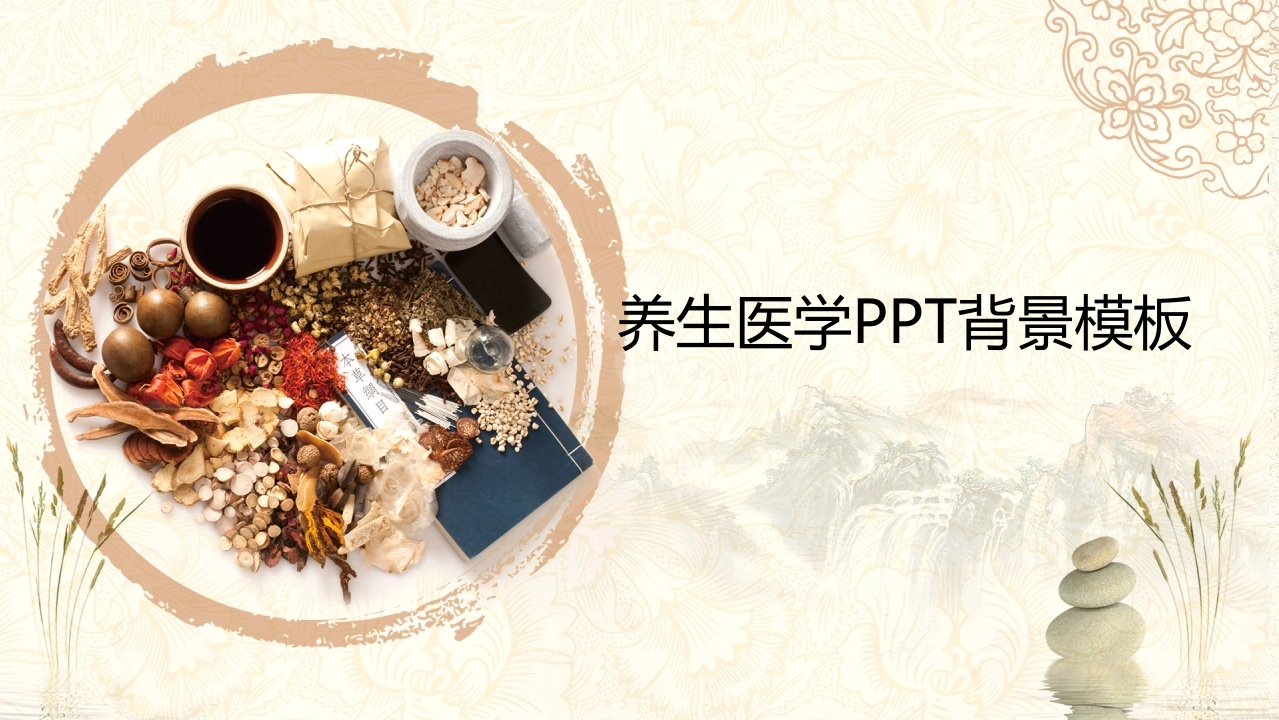 养生医学PPT背景模板医护PPT-医护课栈