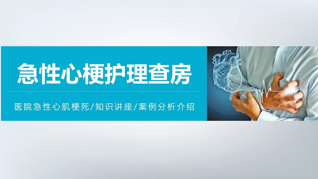 急性心梗护理查房医护PPT-医护课栈
