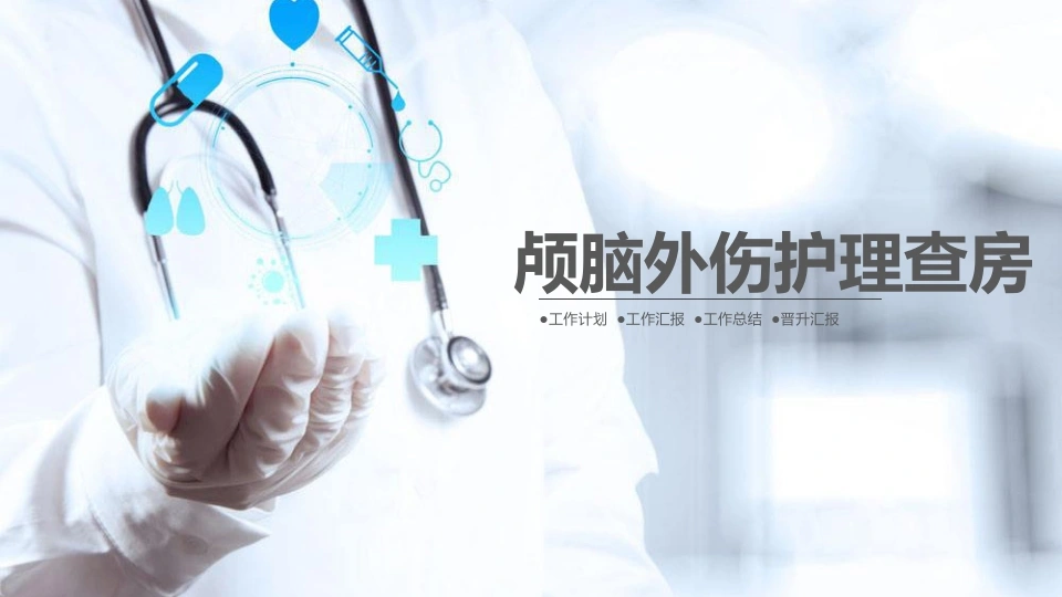 颅脑外伤护理查房医护PPT-医护课栈